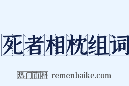 死者相枕组词是什么意思的图片